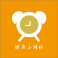 随身小闹铃小程序ico