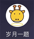 岁月一题小程序ico
