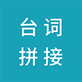 台词截图拼接神器小程序ico