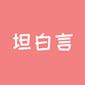 坦白言小程序ico