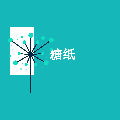 糖纸社区小程序ico