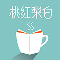 桃红梨白小程序ico