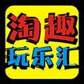 淘趣玩乐汇小程序ico