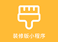 腾帮微容家装版小程序ico