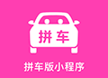 腾帮微容拼车版小程序ico