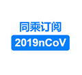 同乘订阅2019nCoV小程序ico
