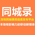 同城录深圳同城便民信息分站小程序ico