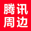 腾讯周边小程序ico