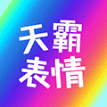 天霸表情小程序ico