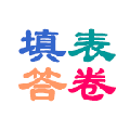 填表答卷小程序ico