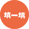 填一填小程序ico