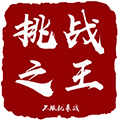 挑战之王小程序ico