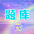 题库云小程序ico