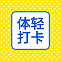 体轻轻打卡小程序ico