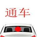 通车小程序ico