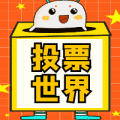 投票世界小程序ico