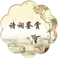 唐诗宋词元曲鉴赏小程序ico