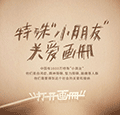 特殊小朋友关爱画册小程序ico