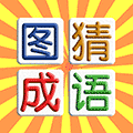 图猜成语小程序ico