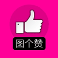 图个赞小程序ico