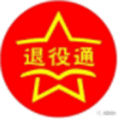 退役通小程序ico