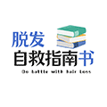 脱发自救指南书小程序ico