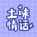 土味情话有点甜小程序ico