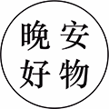 晚安好物+小程序ico