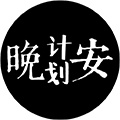 晚安计划小程序ico