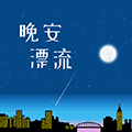 晚安漂流小程序ico
