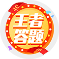 王者爱答题小程序ico