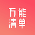 万能清单小程序ico