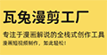 瓦兔漫剪工厂小程序ico