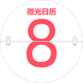 微光日历小程序ico