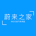 蔚来之家小程序ico