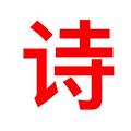 为你作一首诗小程序ico