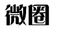 微商掌圈小程序ico