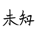 未知购物小程序ico