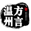 温州方言小程序ico