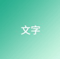 文字图片小程序ico