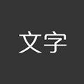 文字图说小程序ico