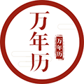 万年历老黄历日历风水运势查询小程序ico