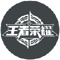 我的王者名片小程序ico