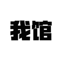 我馆小程序ico