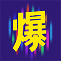 我要爆照小程序ico