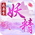 我要当妖精小程序ico