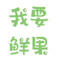 我要鲜果小程序ico