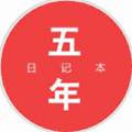 五年日记本小程序ico