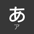 五十音速记小程序ico