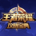 王者荣耀攻略宝典小程序ico